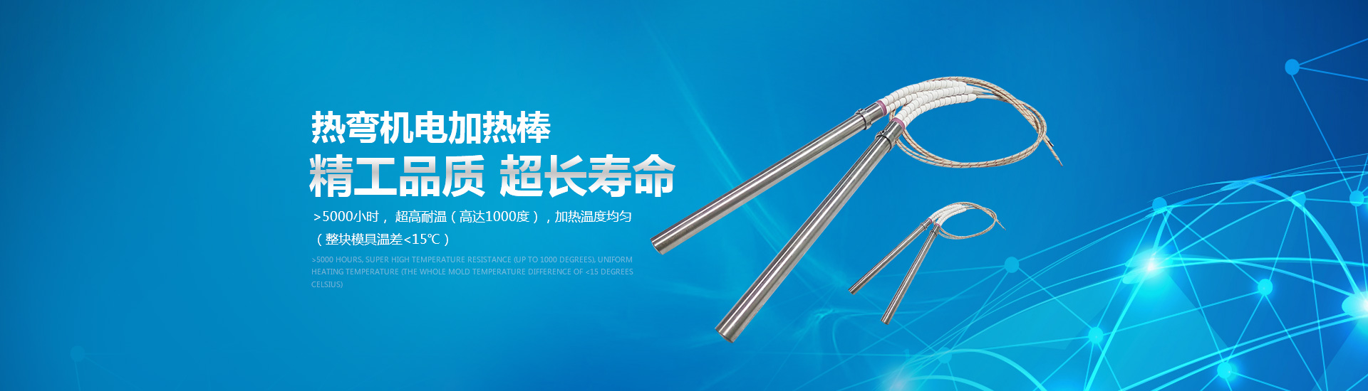 熱彎?rùn)C(jī)電加熱棒：精工品質(zhì)，超長(zhǎng)壽命。